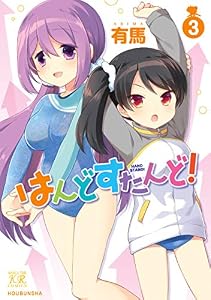 はんどすたんど！　３巻 (まんがタイムＫＲコミックス)