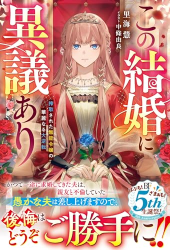 この結婚に異議あり～搾取された無能令嬢の華麗なる大逆転～ (ベリーズファンタジー)