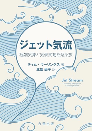 ジェット気流: 極端気象と気候変動を巡る旅