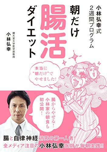 PDFダウンロード 小林弘幸式2週間プログラム 朝だけ腸活ダイエット バイ