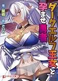 ダークエルフ王女と孕ませ勇者 (ぷちぱら文庫Creative)