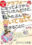 【マンガ版】アラフォーになってようやく気づいたんだけど、私、たぶん向いてない。生きることに……【第4話】 (eロマンス新書)