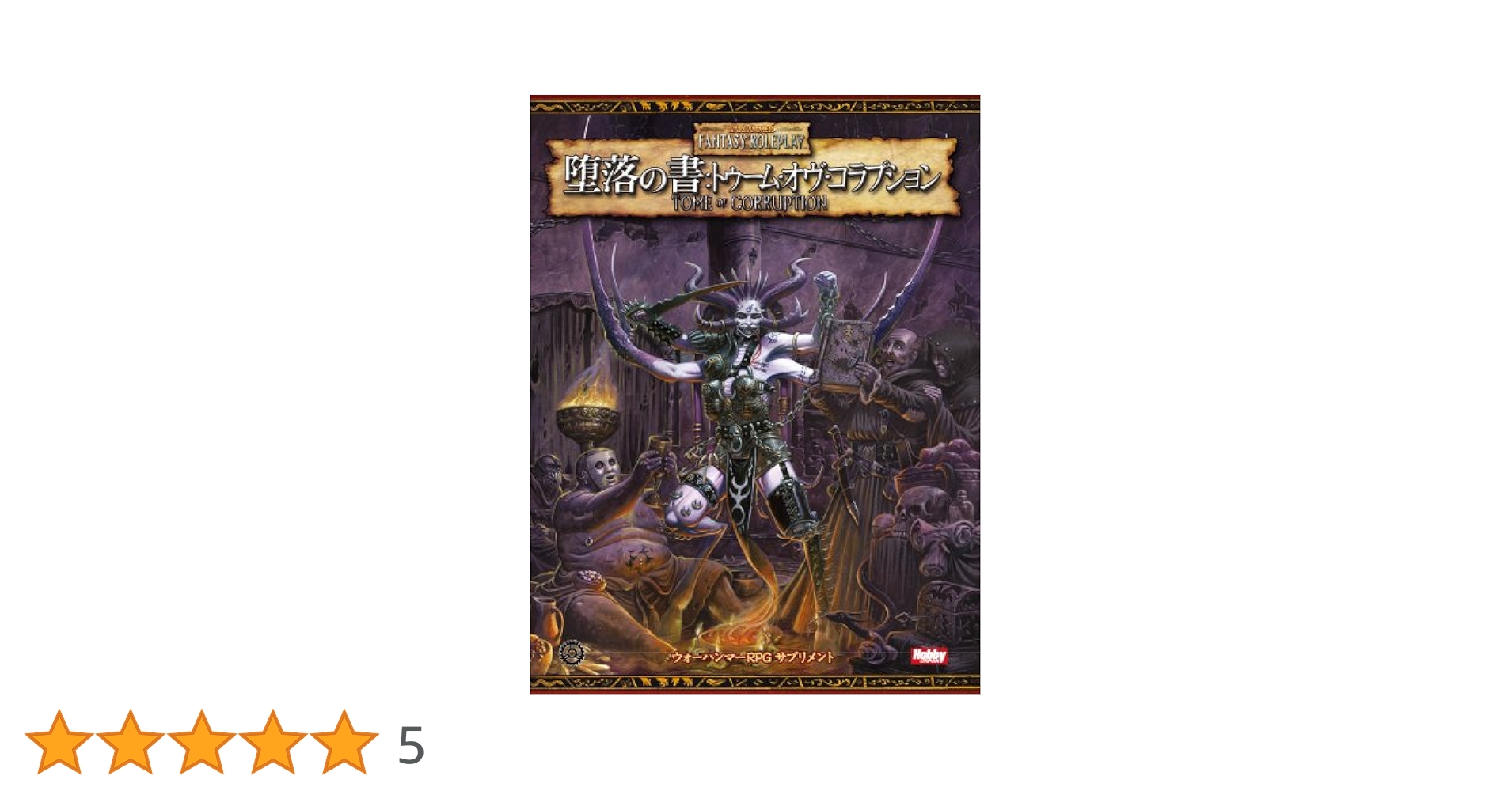 Amazon.co.jp: 堕落の書:トーム・オヴ・コラプション (ウォーハンマー