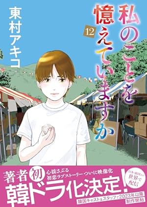 私のことを憶えていますか12』｜感想・レビュー - 読書メーター