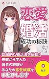 恋愛×婚活　成功の秘訣: 忙しい現代人のための恋愛成就術 (アカツキ出版)