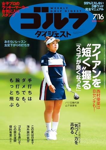 週刊ゴルフダイジェスト 2024年 07/16号 [雑誌]