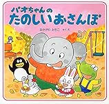 パオちゃんのたのしいおさんぽ【3歳 4歳からの絵本】 | なかがわ