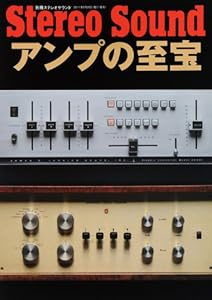 本のアンプの至宝 (別冊ステレオサウンド)の表紙