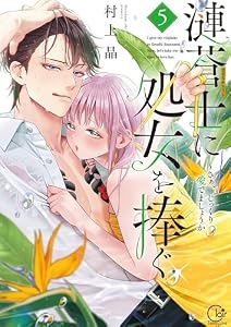 漣蒼士に処女を捧ぐ～さあ、じっくり愛でましょうか【単行本版】５【特典ペーパー付き】 (TLスクリーモ)