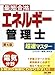 最短合格 エネルギー管理士 電気分野 超速マスター 第4版