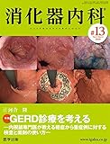 消化器内科 第13号(Vol.2 No.12,2020)特集:GERD診療を考える ―内視鏡専門医が教える軽症から重症例に対する検査と薬剤の使い方―