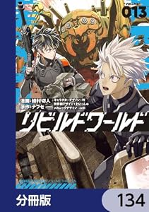 リビルドワールド【分冊版】　134 (電撃コミックスNEXT)