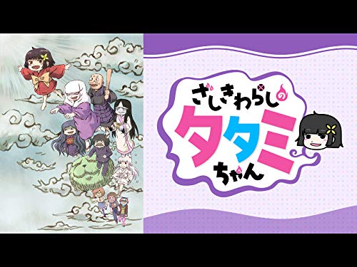 『ざしきわらしのタタミちゃん』