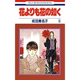 花よりも花の如く 8 (花とゆめコミックス)