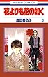 セール中のKindle本1：花よりも花の如く 8 (花とゆめコミックス)