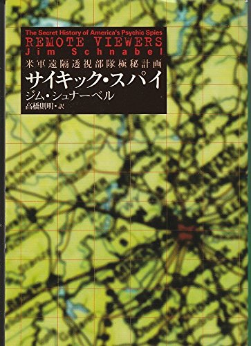 サイキック・スパイ―米軍遠隔透視部隊極秘計画 (扶桑社ノンフィクション)