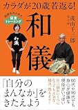 カラダが20歳若返る！和儀　医師もみとめた狂言トレーニング
