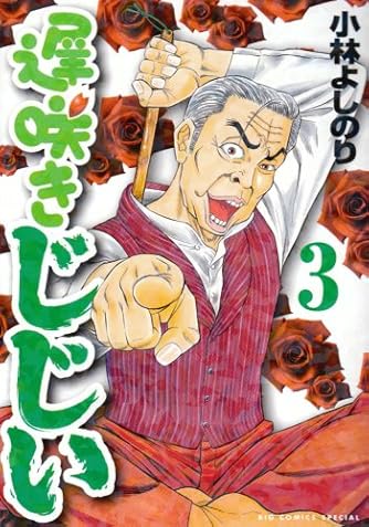 遅咲きじじい 3 (ビッグコミックススペシャル) | ダ・ヴィンチWeb
