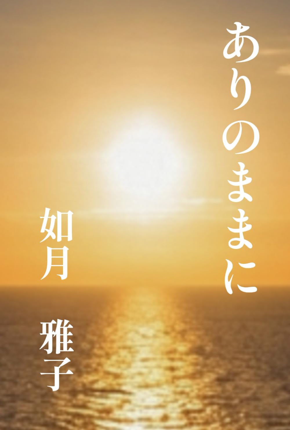 ありのままに: 完全版