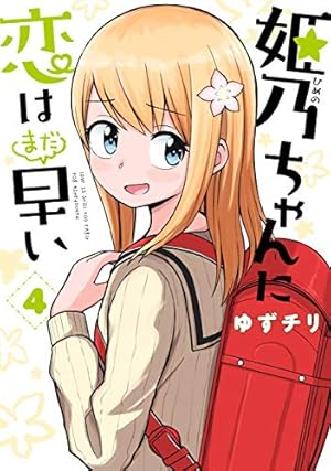 Amazon.co.jp: 姫乃ちゃんに恋はまだ早い 4 (BUNCH COMICS) : ゆず