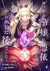 せっかく令嬢に憑依したのにすでにやらかした後でした！【単行本版】 8巻 (booklistaSTUDIO)
