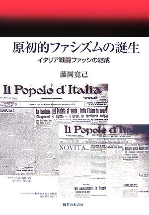 原初的ファシズムの誕生―イタリア戦闘ファッシの結成