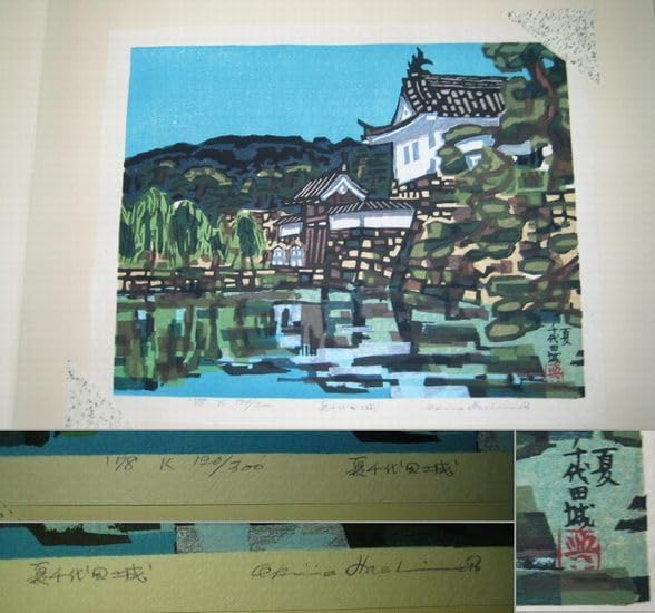 Amazon.co.jp: 稀少木版画橋本興家オリジナル版画「城」300部