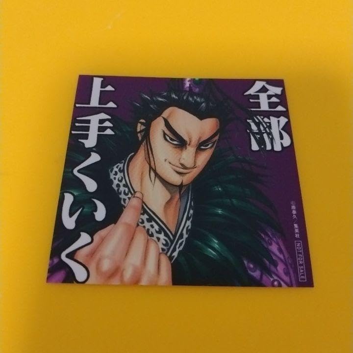 Amazon.co.jp: キングダム 69巻 特典 名言ステッカー 「全部、上手く