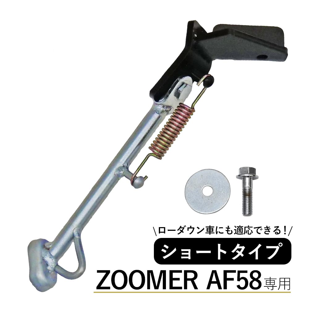 Amazon | ズーマー 対応 ZOOMER 対応 AF58 サイド スタンド