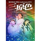 RICEBALL 10th Anniversary LIVE "三原色" - ライスボール [Blu-ray]