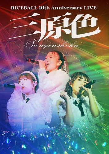 【Amazon.co.jp限定】RICEBALL 10th Anniversary LIVE "三原色" - ライスボール（ライブ写真：ポストカード3枚セット（Type-A）付） [Blu-ray]