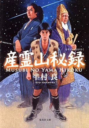 産霊山秘録』｜感想・レビュー・試し読み - 読書メーター