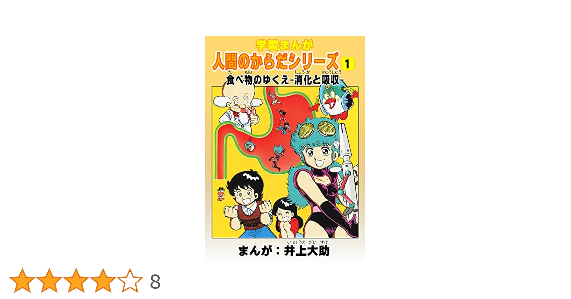 【希少プレミア】学習まんが　人間のからだシリーズ　全巻セット　井上大助 学習漫画】人間のからだシリーズ 完全版 4 (アルト出版) | 井上