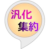 汎化集約クイズ