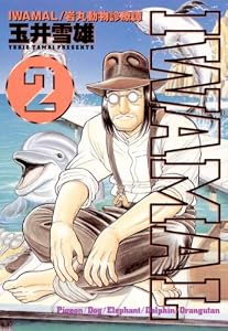 IWAMAL/岩丸動物診療譚（２） (ビッグコミックス)