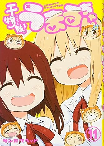 干物妹 うまるちゃん 11 ヤングジャンプコミックス ダ ヴィンチweb 干物妹 うまるちゃん 11 ヤングジャンプコミックス ダ ヴィンチweb