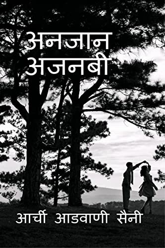 Unknown Stranger / अनजान अजनबी (Hindi Edition)