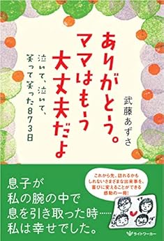 本のありがとう。ママはもう大丈夫だよ: 泣いて、泣いて、笑って笑った873日 Kindle版の表紙