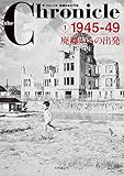 ザ・クロニクル 戦後日本の70年 1945-49 廃墟からの出発 (1)