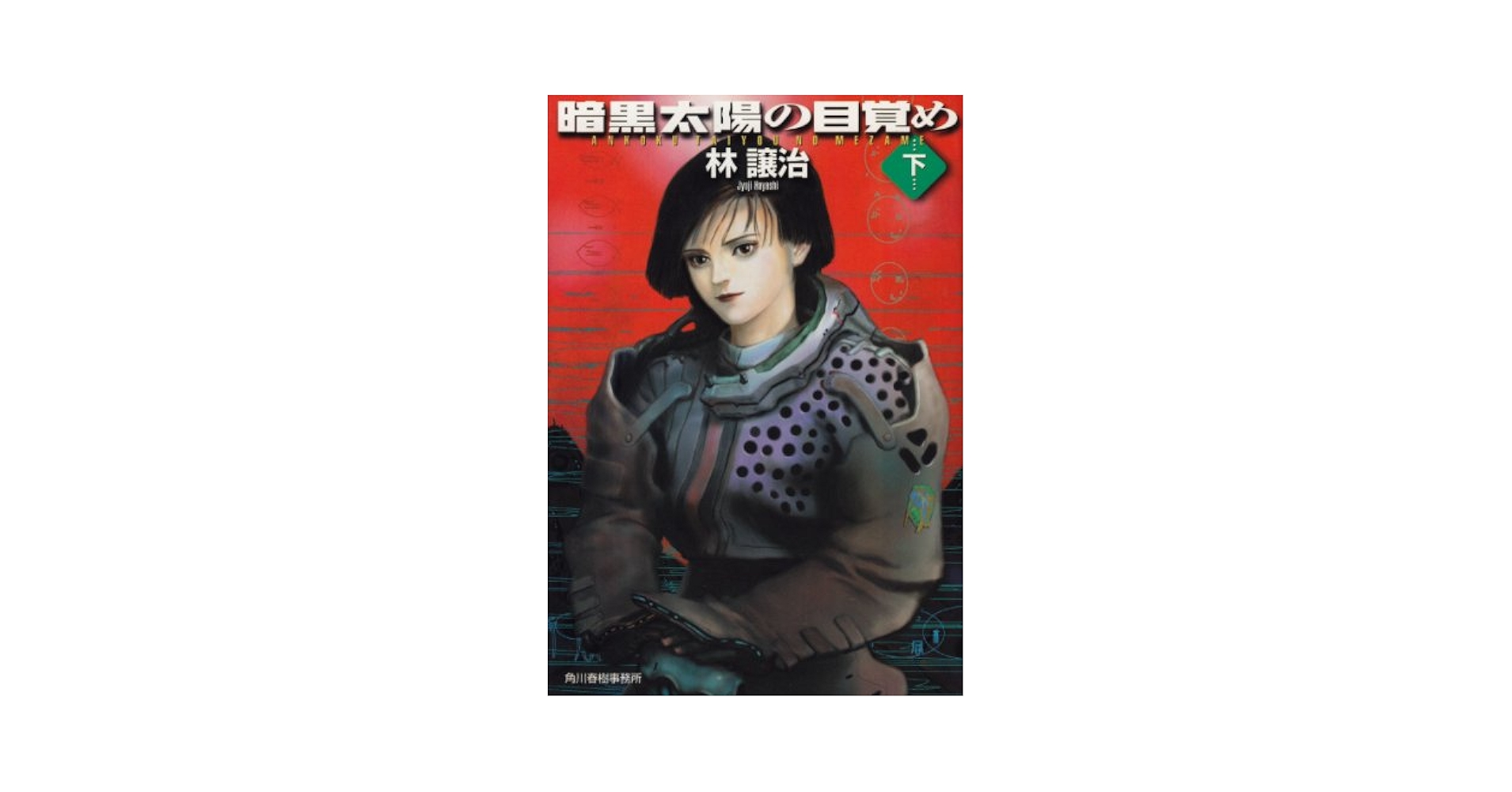 【中古】 暗黒太陽の目覚め 下/角川春樹事務所/林譲治 中古】 暗黒太陽の目覚め 下/角川春樹事務所/林譲治 Amazon.co