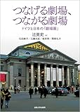 つなげる劇場、つながる劇場: ドイツと日本の「劇場圏」