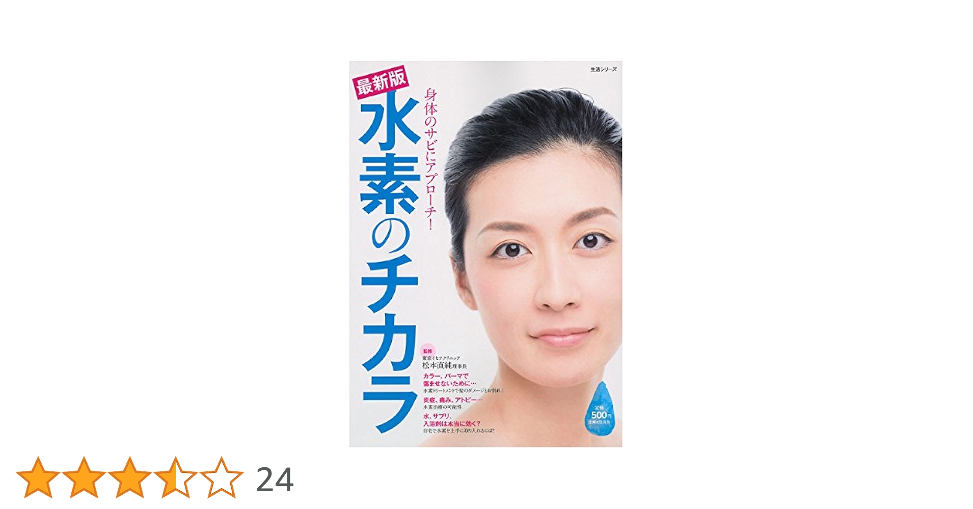 【3冊セット】最強の水素術、地上最強の水素健康法、水素水とサビない身体 Amazon.co.jp: 人生100年の健康づくりに医師がすすめる最強の