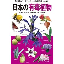 日本の有毒植物 フィールドベスト図鑑の表紙