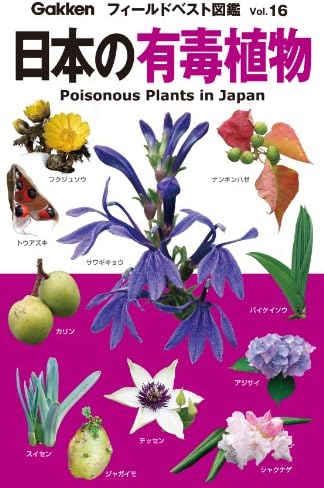 日本の有毒植物 フィールドベスト図鑑