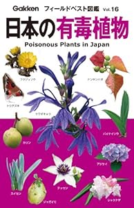 日本の有毒植物 フィールドベスト図鑑