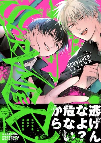 『SCRAMPER』1巻