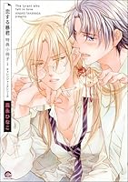 恋する暴君 特典小冊子 (1)