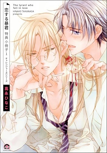 恋する暴君 特典小冊子 （1） (GUSH COMICS)