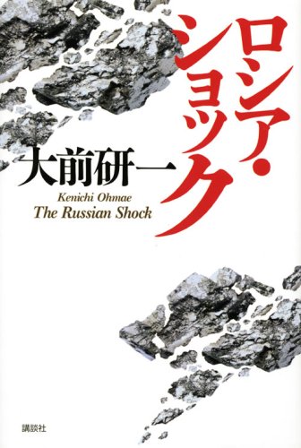 ロシア・ショック | 大前 研一 |本 | 通販 | Amazon