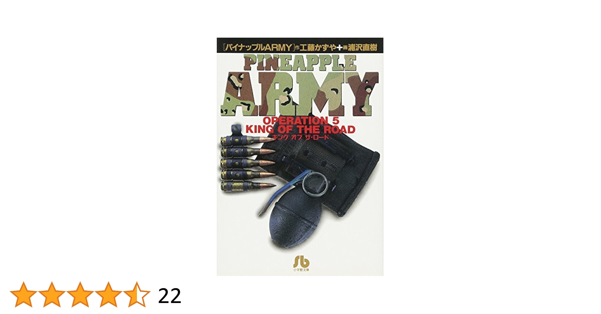 中古】 パイナップルarmy 見えざる敵/小学館/浦沢直樹